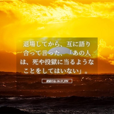Picture 05 - 使徒行伝 26:31 JPN - 退場してから、互に語り合って言っ - Bible Verse Picture