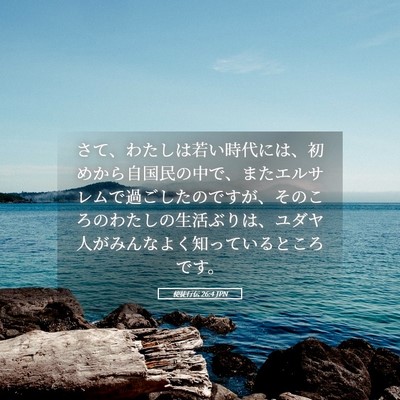 Picture 05 - 使徒行伝 26:4 JPN - さて、わたしは若い時代には、初め - Bible Verse Picture