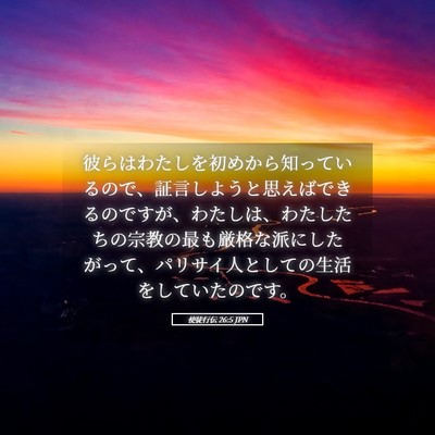 Picture 05 - 使徒行伝 26:5 JPN - 彼らはわたしを初めから知っている - Bible Verse Picture