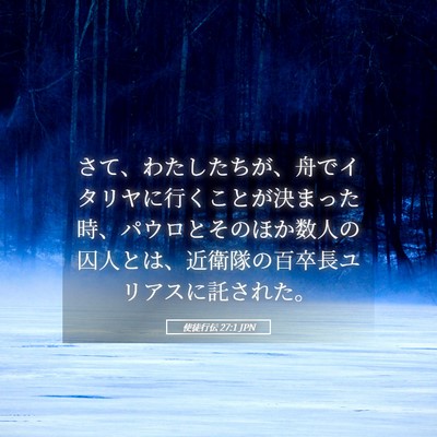 Picture 05 - 使徒行伝 27:1 JPN - さて、わたしたちが、舟でイタリヤ - Bible Verse Picture