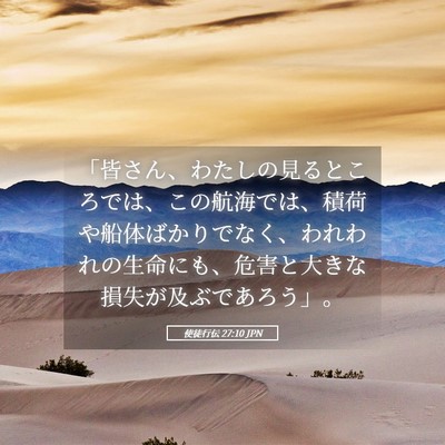 Picture 05 - 使徒行伝 27:10 JPN - 「皆さん、わたしの見るところでは - Bible Verse Picture