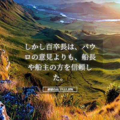 Picture 05 - 使徒行伝 27:11 JPN - しかし百卒長は、パウロの意見より - Bible Verse Picture