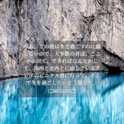 Picture 05 - 使徒行伝 27:12 JPN - なお、この港は冬を過ごすのに適し - Bible Verse Picture