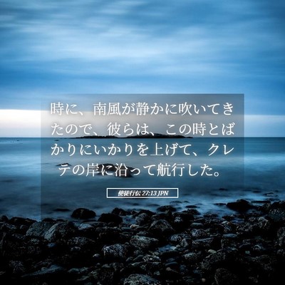 Picture 05 - 使徒行伝 27:13 JPN - 時に、南風が静かに吹いてきたので - Bible Verse Picture