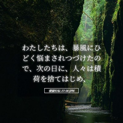 Picture 05 - 使徒行伝 27:18 JPN - わたしたちは、暴風にひどく悩まさ - Bible Verse Picture