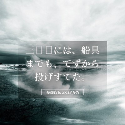 Picture 05 - 使徒行伝 27:19 JPN - 三日目には、船具までも、てずから - Bible Verse Picture