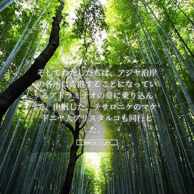 Picture 05 - 使徒行伝 27:2 JPN - そしてわたしたちは、アジヤ沿岸の - Bible Verse Picture