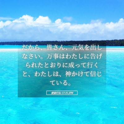 Picture 05 - 使徒行伝 27:25 JPN - だから、皆さん、元気を出しなさい - Bible Verse Picture