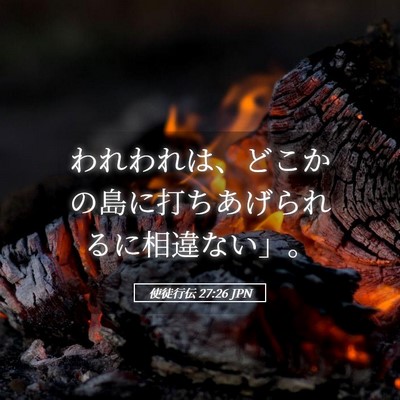 Picture 05 - 使徒行伝 27:26 JPN - われわれは、どこかの島に打ちあげ - Bible Verse Picture