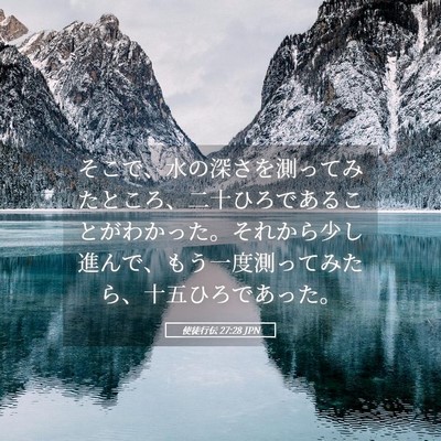 Picture 05 - 使徒行伝 27:28 JPN - そこで、水の深さを測ってみたとこ - Bible Verse Picture