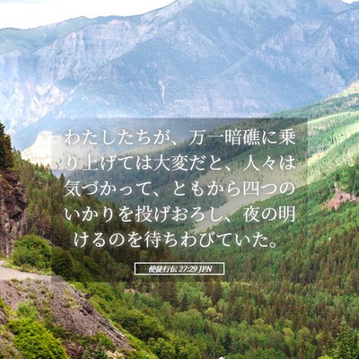 Picture 05 - 使徒行伝 27:29 JPN - わたしたちが、万一暗礁に乗り上げ - Bible Verse Picture