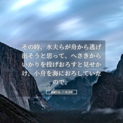 Picture 05 - 使徒行伝 27:30 JPN - その時、水夫らが舟から逃げ出そう - Bible Verse Picture