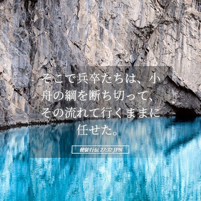 Picture 05 - 使徒行伝 27:32 JPN - そこで兵卒たちは、小舟の綱を断ち - Bible Verse Picture