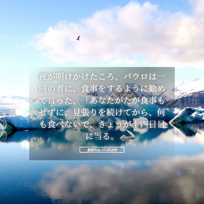 Picture 05 - 使徒行伝 27:33 JPN - 夜が明けかけたころ、パウロは一同 - Bible Verse Picture