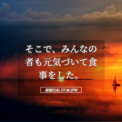Picture 05 - 使徒行伝 27:36 JPN - そこで、みんなの者も元気づいて食 - Bible Verse Picture