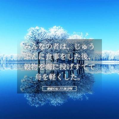 Picture 05 - 使徒行伝 27:38 JPN - みんなの者は、じゅうぶんに食事を - Bible Verse Picture