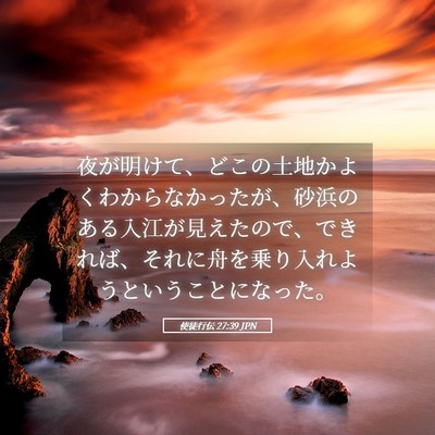 Picture 05 - 使徒行伝 27:39 JPN - 夜が明けて、どこの土地かよくわか - Bible Verse Picture