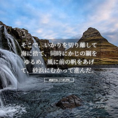 Picture 05 - 使徒行伝 27:40 JPN - そこで、いかりを切り離して海に捨 - Bible Verse Picture