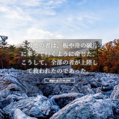 Picture 05 - 使徒行伝 27:44 JPN - その他の者は、板や舟の破片に乗っ - Bible Verse Picture
