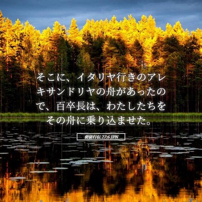 Picture 05 - 使徒行伝 27:6 JPN - そこに、イタリヤ行きのアレキサン - Bible Verse Picture