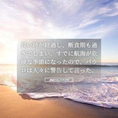 Picture 05 - 使徒行伝 27:9 JPN - 長い時が経過し、断食期も過ぎてし - Bible Verse Picture