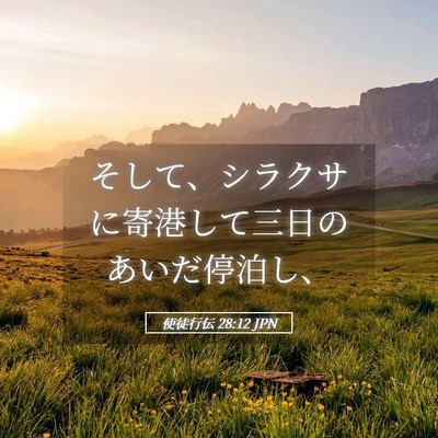 Picture 05 - 使徒行伝 28:12 JPN - そして、シラクサに寄港して三日の - Bible Verse Picture