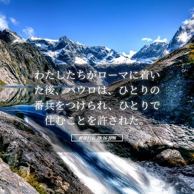 Picture 05 - 使徒行伝 28:16 JPN - わたしたちがローマに着いた後、パ - Bible Verse Picture