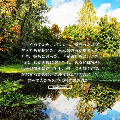 Picture 05 - 使徒行伝 28:17 JPN - 三日たってから、パウロは、重立っ - Bible Verse Picture