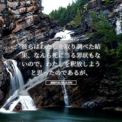 Picture 05 - 使徒行伝 28:18 JPN - 彼らはわたしを取り調べた結果、な - Bible Verse Picture