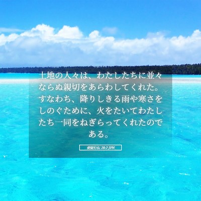 Picture 05 - 使徒行伝 28:2 JPN - 土地の人々は、わたしたちに並々な - Bible Verse Picture