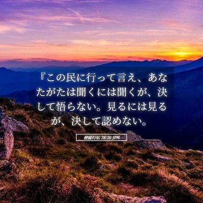 Picture 05 - 使徒行伝 28:26 JPN - 『この民に行って言え、あなたがた - Bible Verse Picture