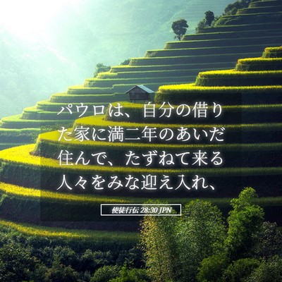 Picture 05 - 使徒行伝 28:30 JPN - パウロは、自分の借りた家に満二年 - Bible Verse Picture