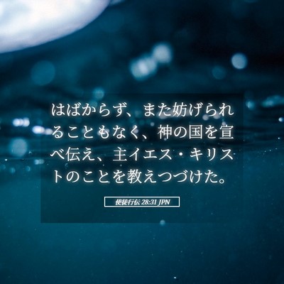 Picture 05 - 使徒行伝 28:31 JPN - はばからず、また妨げられることも - Bible Verse Picture