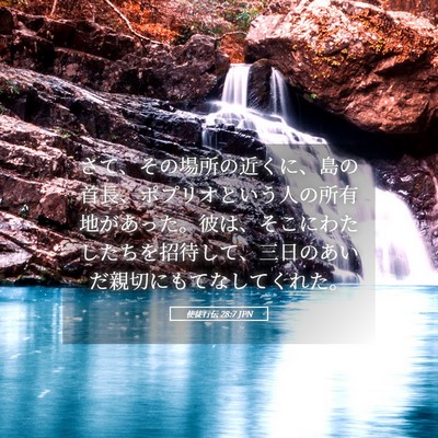 Picture 05 - 使徒行伝 28:7 JPN - さて、その場所の近くに、島の首長 - Bible Verse Picture