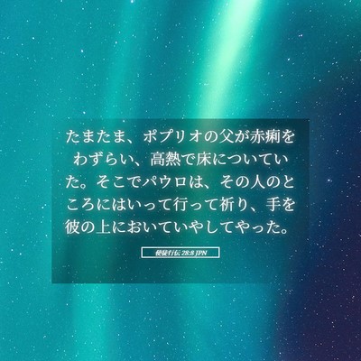 Picture 05 - 使徒行伝 28:8 JPN - たまたま、ポプリオの父が赤痢をわ - Bible Verse Picture