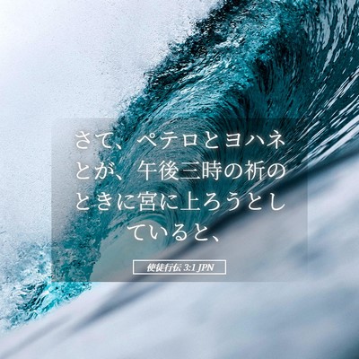 Picture 05 - 使徒行伝 3:1 JPN - さて、ペテロとヨハネとが、午後三 - Bible Verse Picture