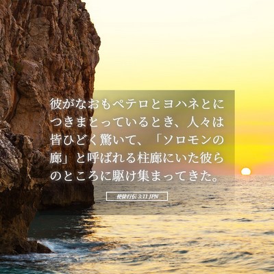 Picture 05 - 使徒行伝 3:11 JPN - 彼がなおもペテロとヨハネとにつき - Bible Verse Picture