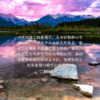 Picture 05 - 使徒行伝 3:12 JPN - ペテロはこれを見て、人々にむかっ - Bible Verse Picture