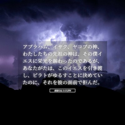 Picture 05 - 使徒行伝 3:13 JPN - アブラハム、イサク、ヤコブの神、 - Bible Verse Picture