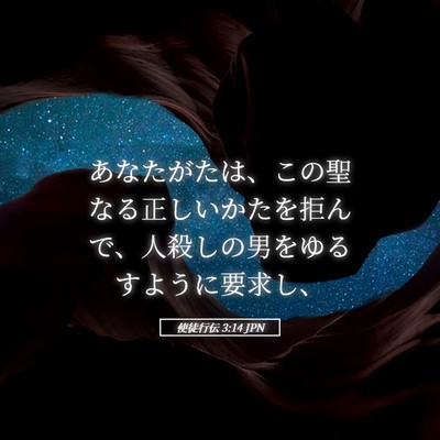 Picture 05 - 使徒行伝 3:14 JPN - あなたがたは、この聖なる正しいか - Bible Verse Picture