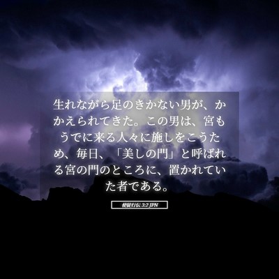 Picture 05 - 使徒行伝 3:2 JPN - 生れながら足のきかない男が、かか - Bible Verse Picture
