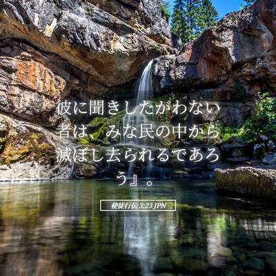 Picture 05 - 使徒行伝 3:23 JPN - 彼に聞きしたがわない者は、みな民 - Bible Verse Picture