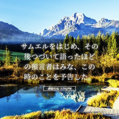 Picture 05 - 使徒行伝 3:24 JPN - サムエルをはじめ、その後つづいて - Bible Verse Picture