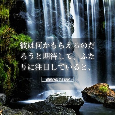 Picture 05 - 使徒行伝 3:5 JPN - 彼は何かもらえるのだろうと期待し - Bible Verse Picture