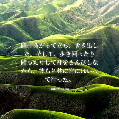 Picture 05 - 使徒行伝 3:8 JPN - 踊りあがって立ち、歩き出した。そ - Bible Verse Picture