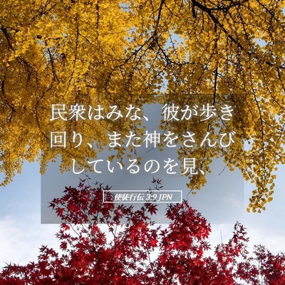 Picture 05 - 使徒行伝 3:9 JPN - 民衆はみな、彼が歩き回り、また神 - Bible Verse Picture