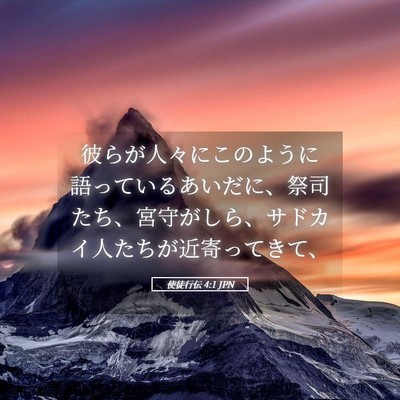 Picture 05 - 使徒行伝 4:1 JPN - 彼らが人々にこのように語っている - Bible Verse Picture