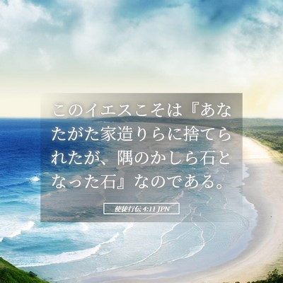 Picture 05 - 使徒行伝 4:11 JPN - このイエスこそは『あなたがた家造 - Bible Verse Picture