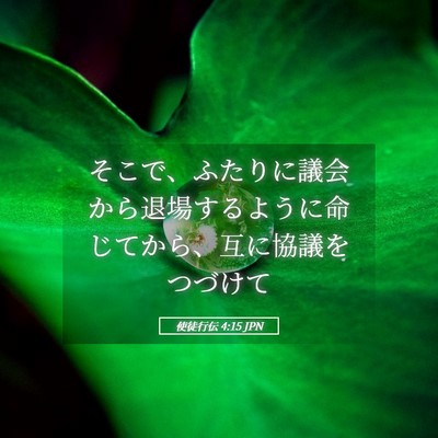 Picture 05 - 使徒行伝 4:15 JPN - そこで、ふたりに議会から退場する - Bible Verse Picture