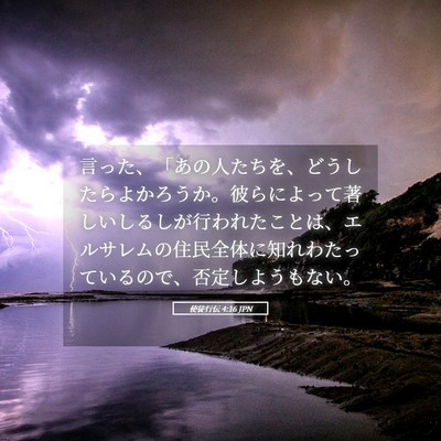 Picture 05 - 使徒行伝 4:16 JPN - 言った、「あの人たちを、どうした - Bible Verse Picture